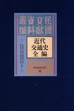 近代交通史全编  第1册