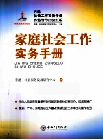 家庭<em>社会</em>工作实务<em>手册</em>