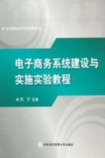电子商务系统<em>建设</em>与实施实验<em>教程</em>