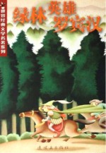 世界经典文学名<em>著</em>系列  绿林<em>英</em>雄罗宾汉