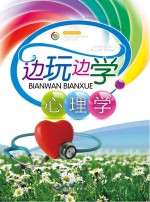 边玩边<em>学</em>心理<em>学</em>