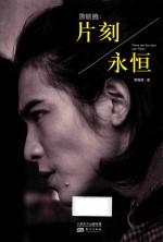 萧敬腾  片刻/永恒