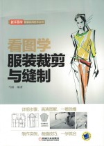 看图学<em>服装</em><em>裁剪</em>与缝制