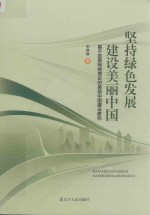 坚持绿色发展  建设美丽<em>中国</em>
