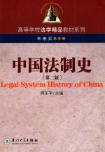 中国法制史