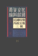 民国时期内政公报三种  第26册