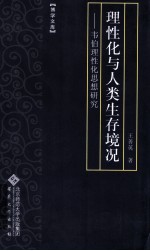 理性化与人类生存境况  韦伯理性化思想研究