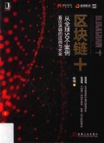 区块链+  从全球50个案例看区块链的应用<em>与</em>未来