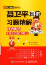<em>聂<em>卫平</em></em>围棋习题精解  综合训练  从入门到10级
