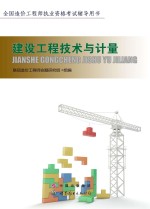 建设<em>工程</em>技术与计量