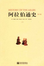 阿拉伯通史  下  第10版