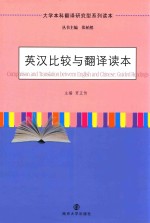 <em>英汉</em>比较与<em>翻译</em>读本