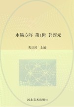 水墨方阵  第1辑  郭西元