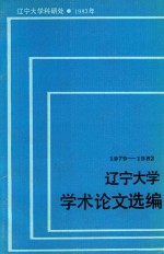 辽宁<em>大学</em>学术论文选<em>编</em>  中文系  3  1979-1982
