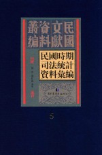 民国时期司法统计资料汇编  第5册
