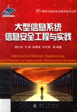 大型<em>信息</em><em>系统</em><em>信息</em><em>安全</em>工程与实践