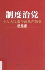 制度治党  <em>十</em><em>八大</em>以来全面从严治党新规定  2017年版