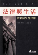 法律与生活  从案例学习法律