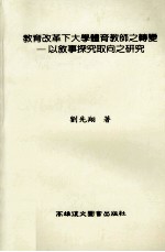 教育改革下大学<em>体育</em>教师之转变  以叙事<em>探究</em>取向之研究