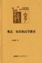 观念、知识和高等教育