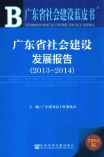广东省社会建设发展<em>报告</em>  <em>2013</em>-<em>2014</em>