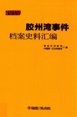 胶州湾事件<em>档案</em>史料汇<em>编</em>