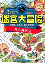 I  FIND·迷宫大冒险  开心奥运会