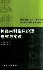 神经<em>内科</em>临床护理思维与实践