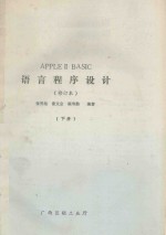 APPLE  2  BASIC  语文程序设计  修订本  下