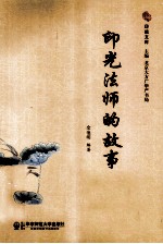 印光法师的故事