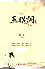 玉昭词  下
