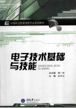 <em><em>电子</em><em>技术</em></em><em>基础</em><em>与</em><em>技能</em>