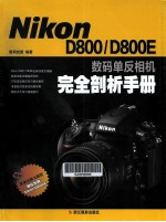 NikonD800/D800E数码单反相机完全剖析<em>手册</em>