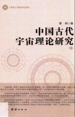 中国古代宇宙理论研究  中