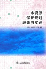 水资源<em>保护</em>规划理论与实践
