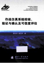 <em>作战</em>仿真<em>系统</em>校核、验证与确认及可信度评估