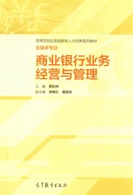 商业银行业务经营<em>与</em>管理