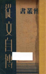 <em>从文</em>自传
