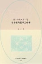 <em>汤<em>一介</em></em>集  第1卷  哲学家与哲学工作者