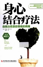 身心结合疗法  自我治愈源自情绪的病痛