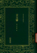 <em>清</em>末民初文献丛刊  古文审