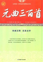 <em>元</em>曲三百首  中国戏曲艺术的奇葩