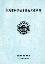 <em><em>东莞</em>市</em>科学技术协会工作手册