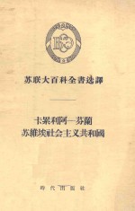 卡累利阿-芬兰<em>苏</em>维埃社会主义共和国