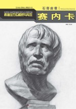 素描全方位解析与写生  石膏座像  塞内卡