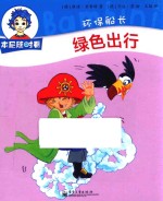 本尼随时看  环保船长  绿色出行