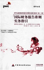国际财务报告准则实务指引  第14章  每股收益  中英文<em>对照</em>