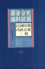民国时期内政公报三种  第46册