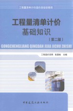 <em>工程</em>量清单计价基础知识  第2版