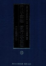 行水金鉴  续行水金鉴  14  附分类索引